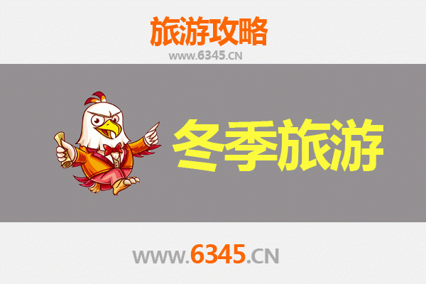 曲靖宣威冬季旅游攻略：品味火腿香，邂逅冰雪奇缘